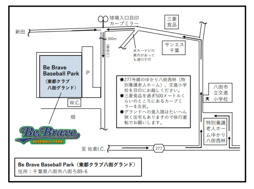 東都クラブ八街グラウンド「Be.Brave Baseball Park」へのアクセスマップ