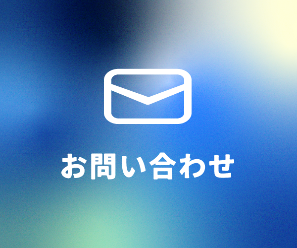 お問い合わせボタン