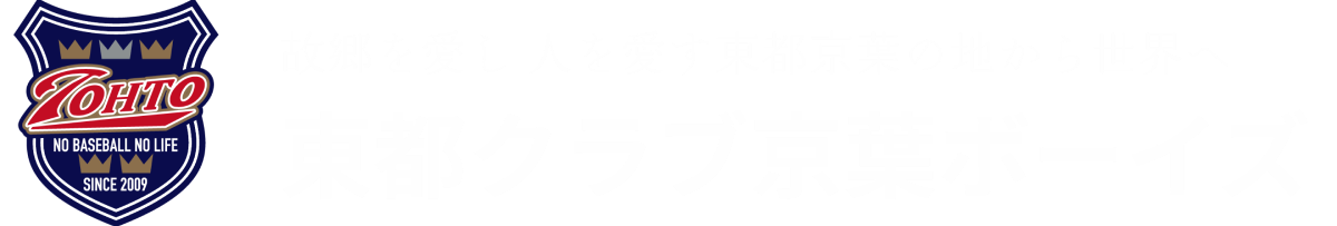 故郷を愛し 人を愛す東都京葉の地から世界へ 東都クラブ京葉ボーイズ