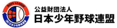 公益財団法人 日本少年野球連盟