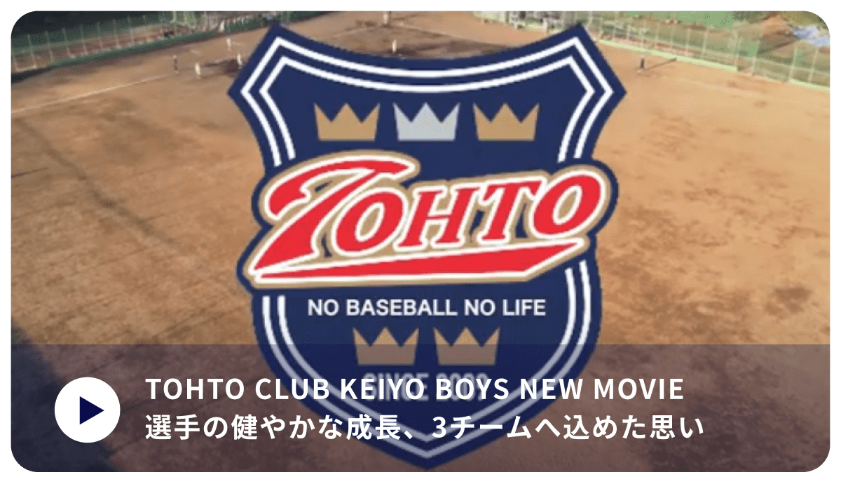 TOHTO CLUB KEIYO BOYS NEW MOVIE 選手の健やかな成長、3チームへ込めた思い 動画を見る